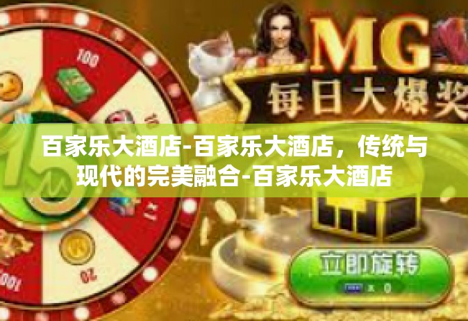 百家乐大酒店-百家乐大酒店，传统与现代的完美融合-百家乐大酒店