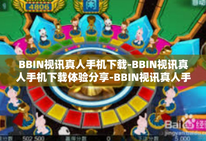 BBIN视讯真人手机下载-BBIN视讯真人手机下载体验分享-BBIN视讯真人手机下载