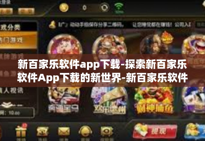 新百家乐软件app下载-探索新百家乐软件App下载的新世界-新百家乐软件app下载