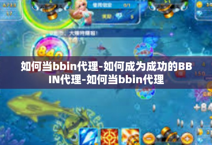 如何当bbin代理-如何成为成功的BBIN代理-如何当bbin代理