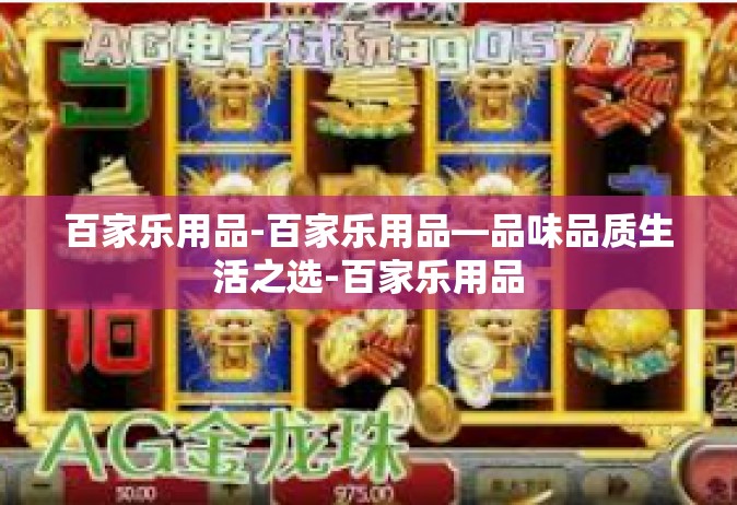 百家乐用品-百家乐用品—品味品质生活之选-百家乐用品