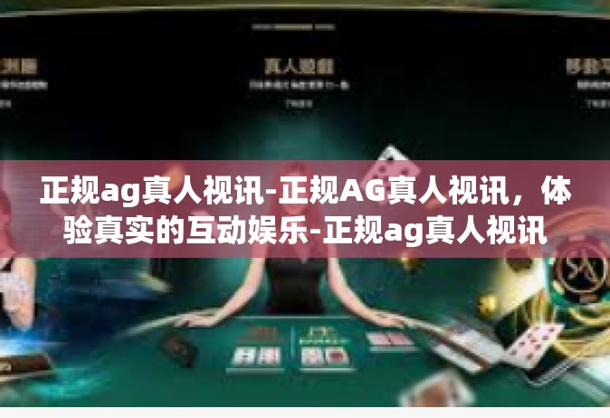 正规ag真人视讯-正规AG真人视讯，体验真实的互动娱乐-正规ag真人视讯