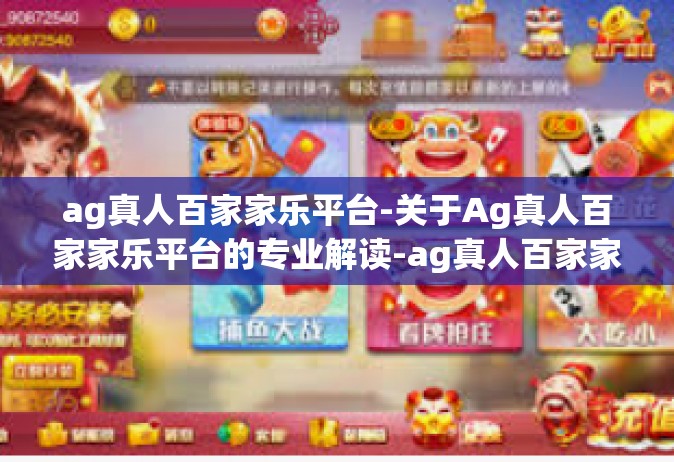 ag真人百家家乐平台-关于Ag真人百家家乐平台的专业解读-ag真人百家家乐平台
