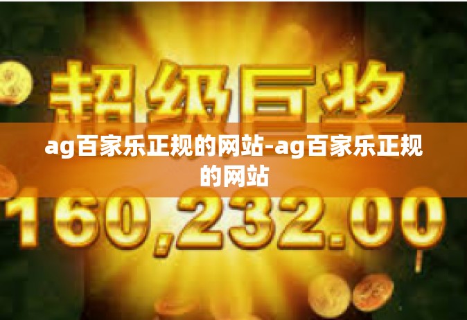 ag百家乐正规的网站-ag百家乐正规的网站