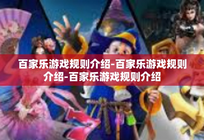 百家乐游戏规则介绍-百家乐游戏规则介绍-百家乐游戏规则介绍