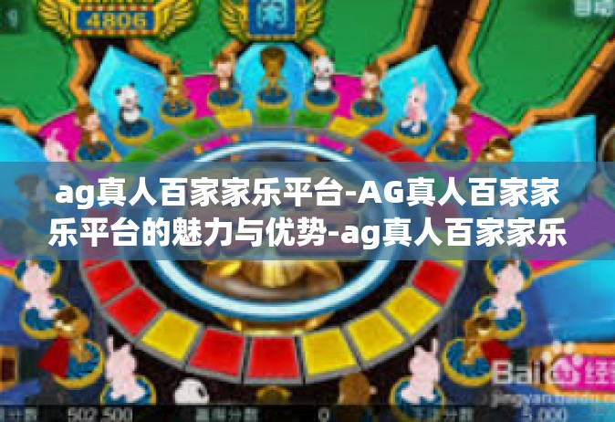 ag真人百家家乐平台-AG真人百家家乐平台的魅力与优势-ag真人百家家乐平台