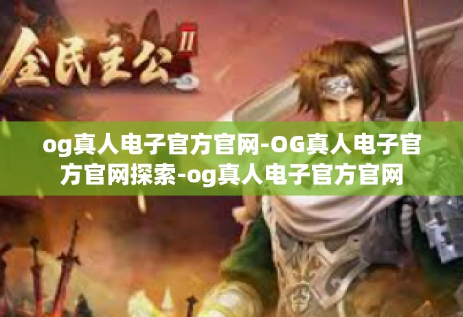 og真人电子官方官网-OG真人电子官方官网探索-og真人电子官方官网