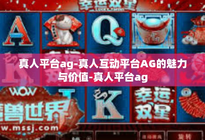 真人平台ag-真人互动平台AG的魅力与价值-真人平台ag