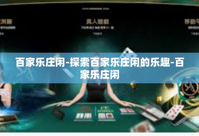 百家乐庄闲-探索百家乐庄闲的乐趣-百家乐庄闲