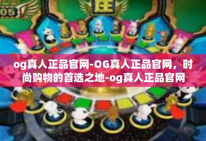 og真人正品官网-OG真人正品官网，时尚购物的首选之地-og真人正品官网
