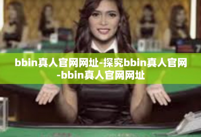 bbin真人官网网址-探究bbin真人官网-bbin真人官网网址
