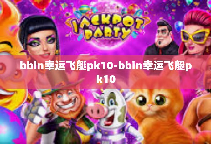 bbin幸运飞艇pk10-bbin幸运飞艇pk10