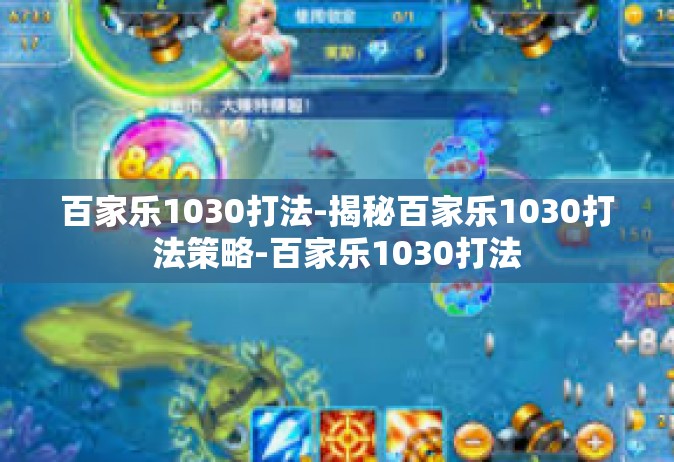 百家乐1030打法-揭秘百家乐1030打法策略-百家乐1030打法