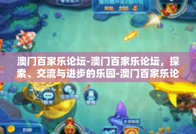 澳门百家乐论坛-澳门百家乐论坛，探索、交流与进步的乐园-澳门百家乐论坛