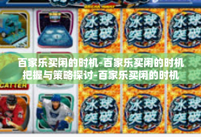 百家乐买闲的时机-百家乐买闲的时机把握与策略探讨-百家乐买闲的时机