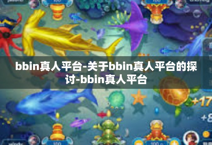 bbin真人平台-关于bbin真人平台的探讨-bbin真人平台