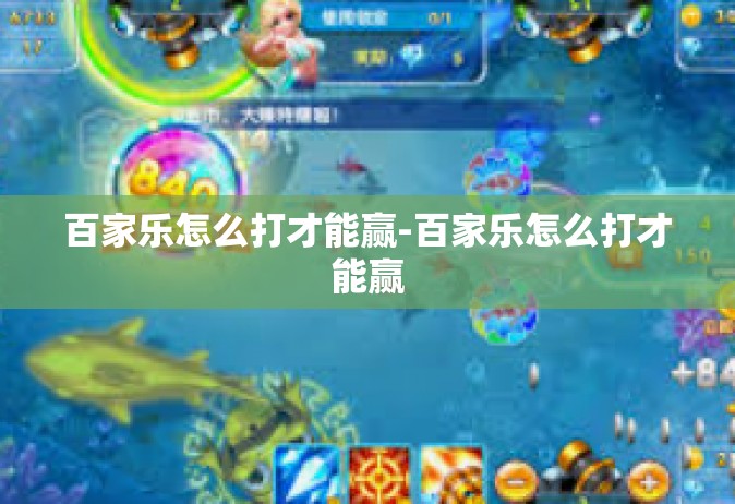 百家乐怎么打才能赢-百家乐怎么打才能赢