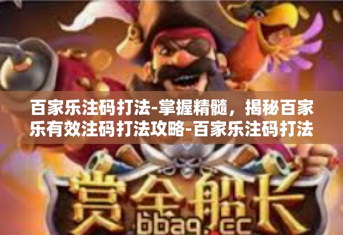 百家乐注码打法-掌握精髓，揭秘百家乐有效注码打法攻略-百家乐注码打法