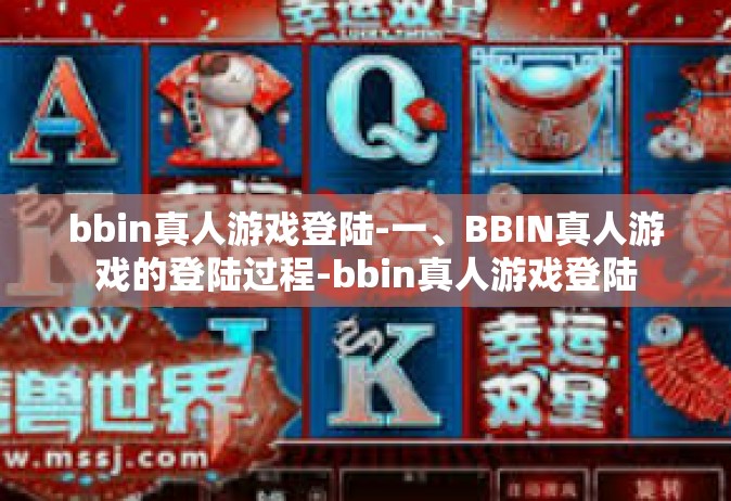 bbin真人游戏登陆-一、BBIN真人游戏的登陆过程-bbin真人游戏登陆