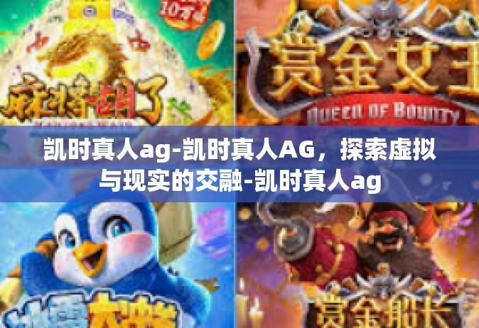 凯时真人ag-凯时真人AG，探索虚拟与现实的交融-凯时真人ag