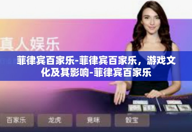 菲律宾百家乐-菲律宾百家乐，游戏文化及其影响-菲律宾百家乐