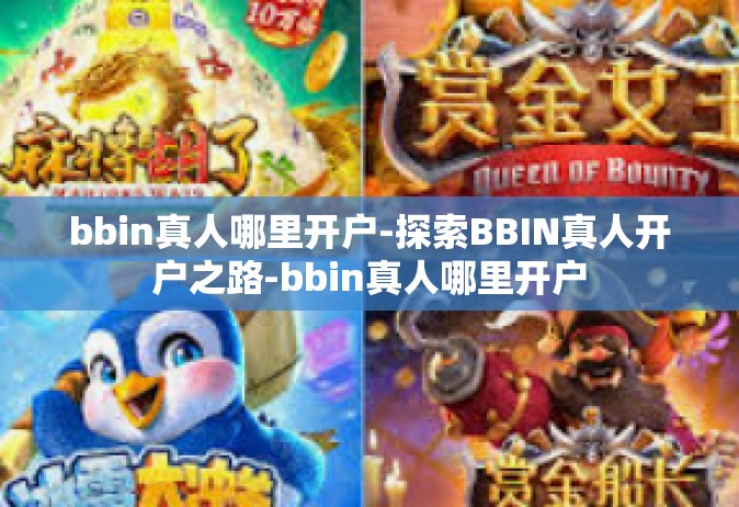 bbin真人哪里开户-探索BBIN真人开户之路-bbin真人哪里开户