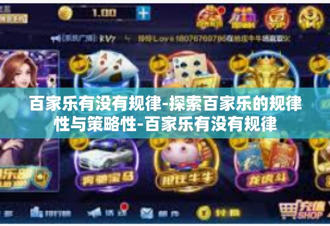 百家乐有没有规律-探索百家乐的规律性与策略性-百家乐有没有规律