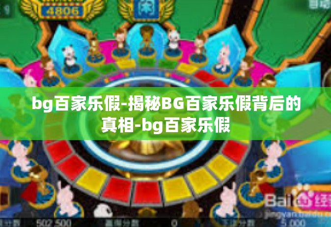 bg百家乐假-揭秘BG百家乐假背后的真相-bg百家乐假