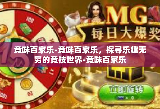 竞咪百家乐-竞咪百家乐，探寻乐趣无穷的竞技世界-竞咪百家乐