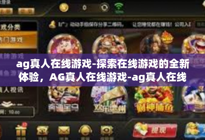 ag真人在线游戏-探索在线游戏的全新体验，AG真人在线游戏-ag真人在线游戏