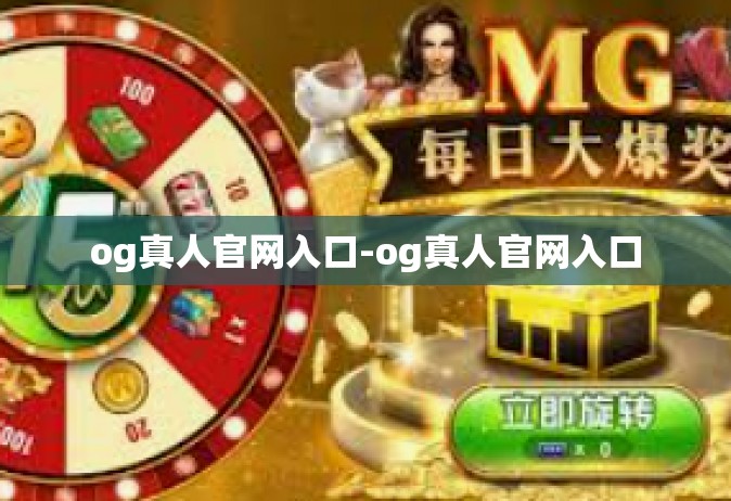 og真人官网入口-og真人官网入口