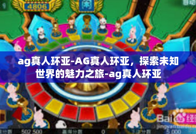 ag真人环亚-AG真人环亚，探索未知世界的魅力之旅-ag真人环亚
