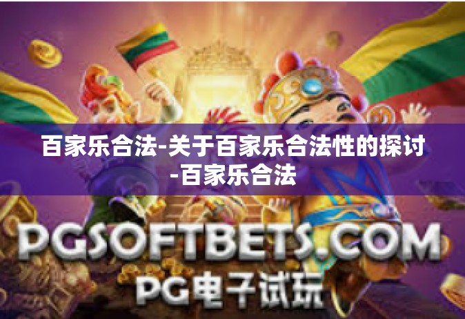 百家乐合法-关于百家乐合法性的探讨-百家乐合法