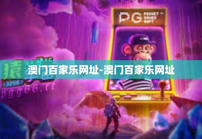 澳门百家乐网址-澳门百家乐网址
