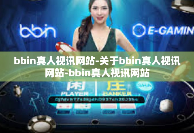 bbin真人视讯网站-关于bbin真人视讯网站-bbin真人视讯网站