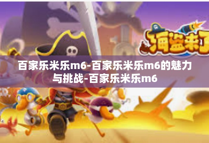 百家乐米乐m6-百家乐米乐m6的魅力与挑战-百家乐米乐m6