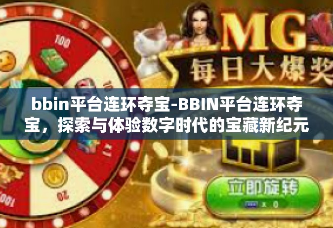 bbin平台连环夺宝-BBIN平台连环夺宝，探索与体验数字时代的宝藏新纪元-bbin平台连环夺宝