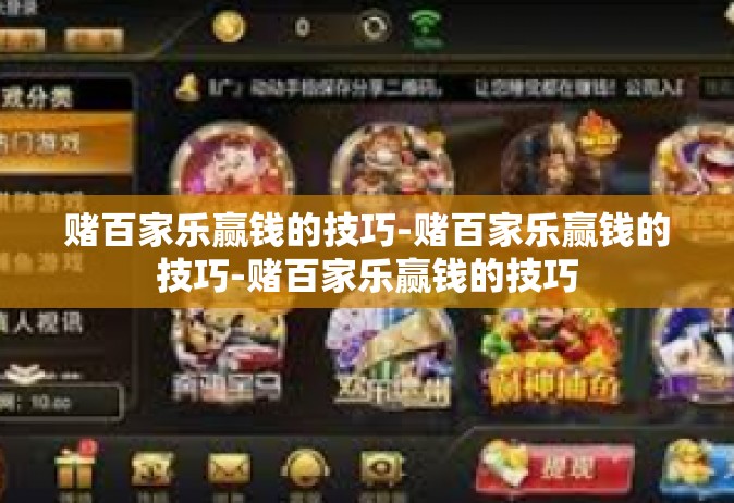 赌百家乐赢钱的技巧-赌百家乐赢钱的技巧-赌百家乐赢钱的技巧