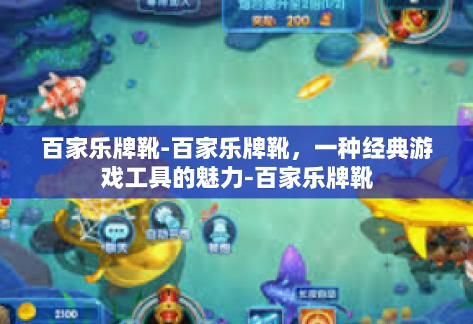 百家乐牌靴-百家乐牌靴，一种经典游戏工具的魅力-百家乐牌靴