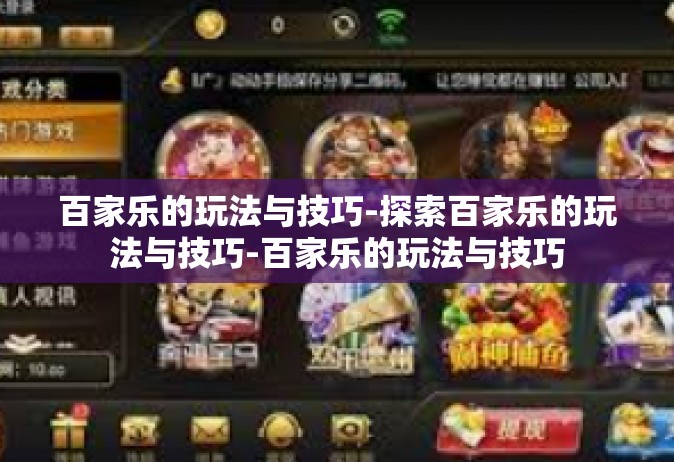 百家乐的玩法与技巧-探索百家乐的玩法与技巧-百家乐的玩法与技巧
