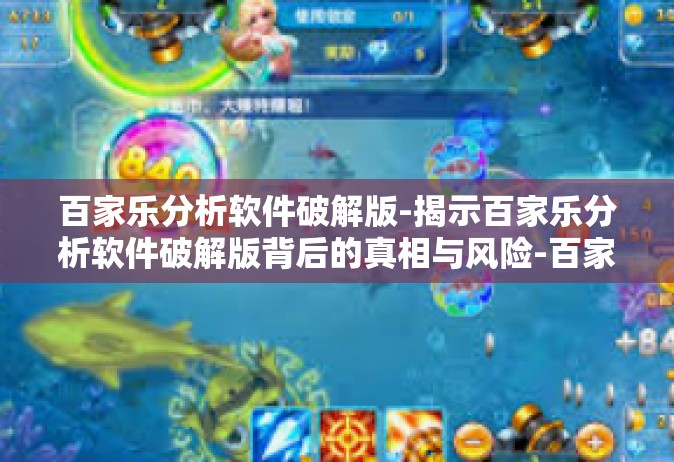 百家乐分析软件破解版-揭示百家乐分析软件破解版背后的真相与风险-百家乐分析软件破解版