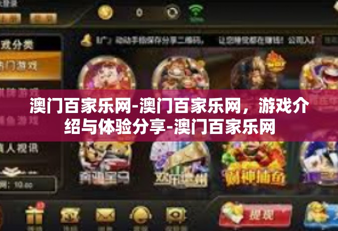 澳门百家乐网-澳门百家乐网，游戏介绍与体验分享-澳门百家乐网