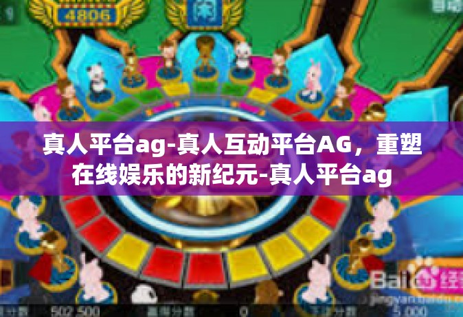 真人平台ag-真人互动平台AG，重塑在线娱乐的新纪元-真人平台ag