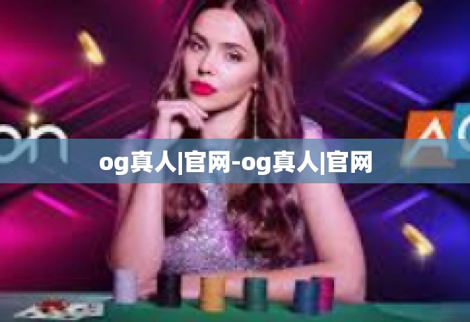 og真人|官网-og真人|官网
