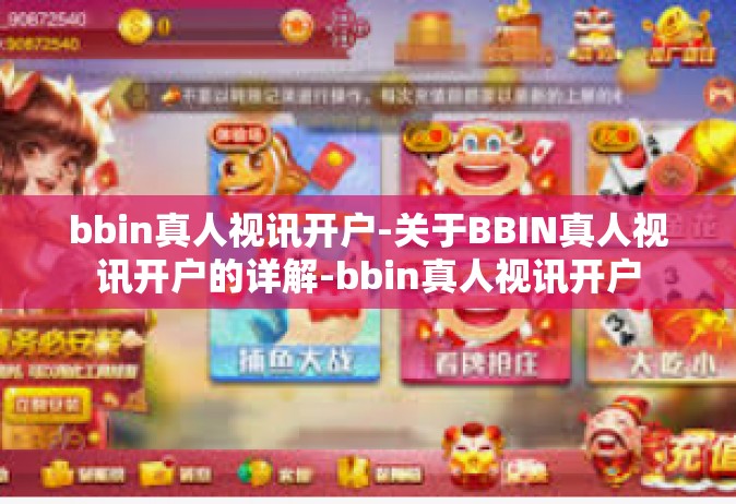 bbin真人视讯开户-关于BBIN真人视讯开户的详解-bbin真人视讯开户