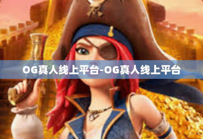 OG真人线上平台-OG真人线上平台