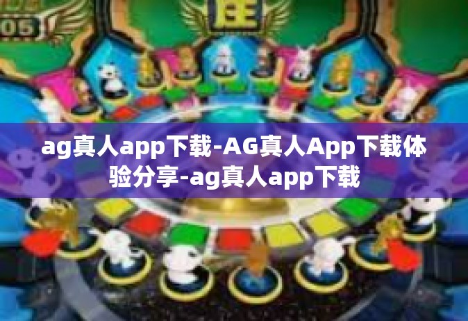 ag真人app下载-AG真人App下载体验分享-ag真人app下载