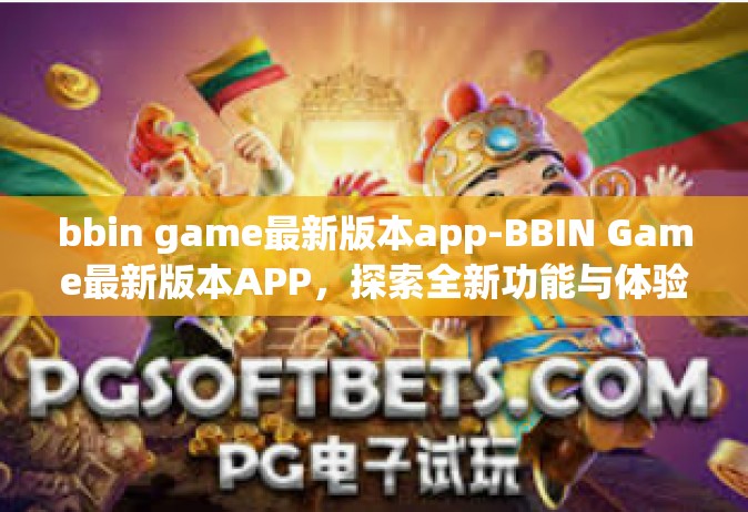 bbin game最新版本app-BBIN Game最新版本APP，探索全新功能与体验-bbin game最新版本app