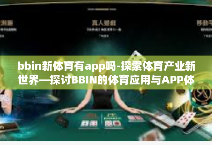 bbin新体育有app吗-探索体育产业新世界—探讨BBIN的体育应用与APP体验-bbin新体育有app吗
