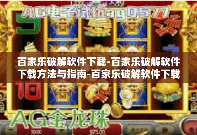 百家乐破解软件下载-百家乐破解软件下载方法与指南-百家乐破解软件下载